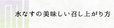 水なすの美味しい召し上がり方