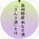 泉州特産 水なす漬け「さんさ漬」とは