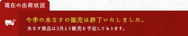 今季の水なすの販売は終了いたしました。
