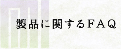 製品に関するＦＡＱ