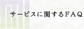 サービスに関するＦＡＱ