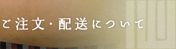 ご注文・配送について