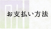 お支払い方法