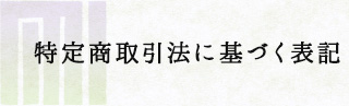 特定商取引法に基づく表記