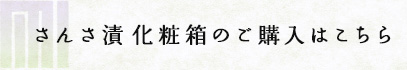 さんさ漬 化粧箱のご購入はこちら