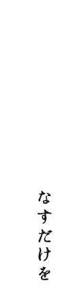 厳選に厳選を重ねた水なすだけを使用した最高の逸品