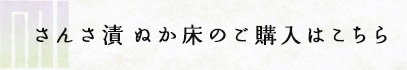 さんさ漬 ぬか床のご購入はこちら