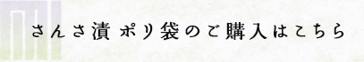 さんさ漬 ポリ袋のご購入はこちら