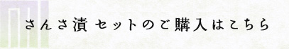 漬物詰め合わせセットのご購入はこちら