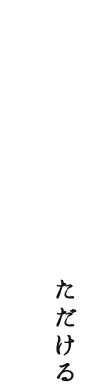 いつでもご注文していただける自慢のお漬物セット