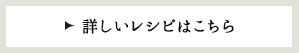 詳しいレシピはこちら