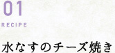 RECIPE01 水なすのチーズ焼き