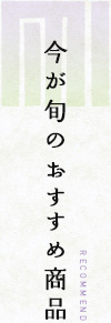 今が旬のおすすめ商品