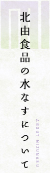 北由食品の水なすについて