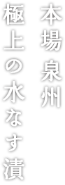 本場泉州 極上の水なす漬