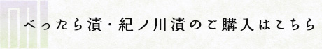 べったら漬・紀ノ川漬のご購入はこちら