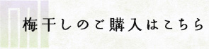 梅干しのご購入はこちら