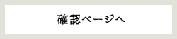 確認ページへ
