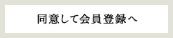 同意して会員登録へ